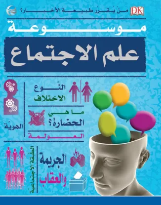 موسوعة علم الاجتماع